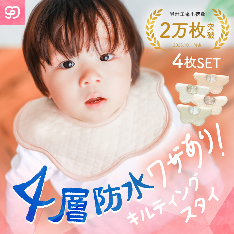 スタイ よだれかけ 4枚セット – Coperta -コペルタ-