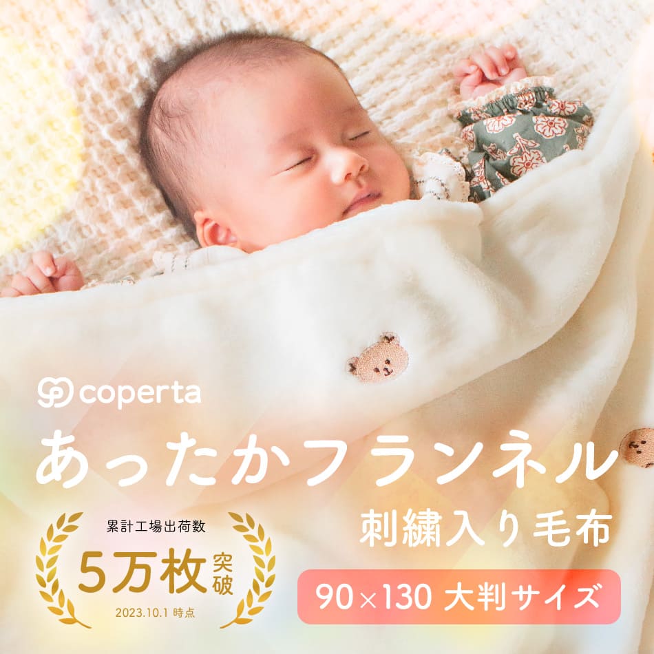 ベビー毛布