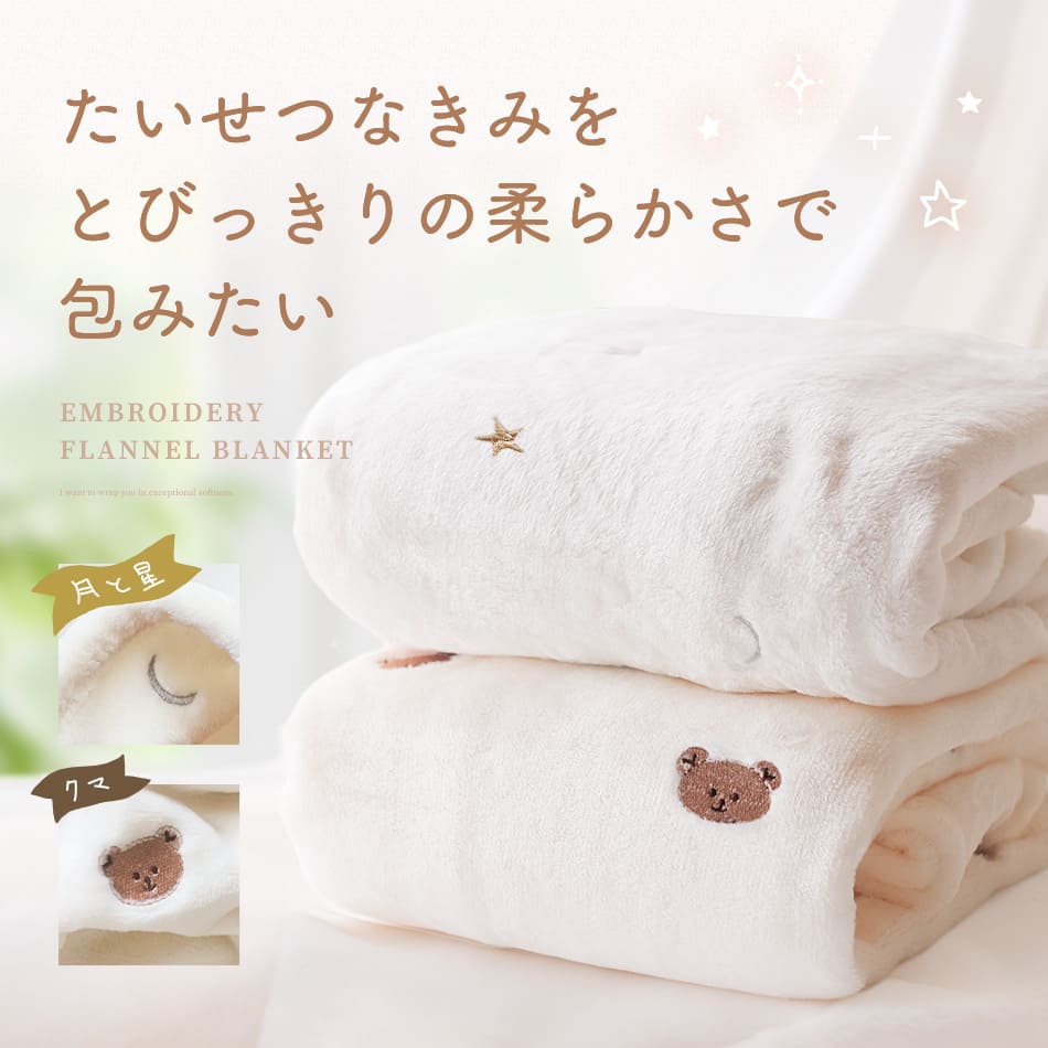 ベビー毛布