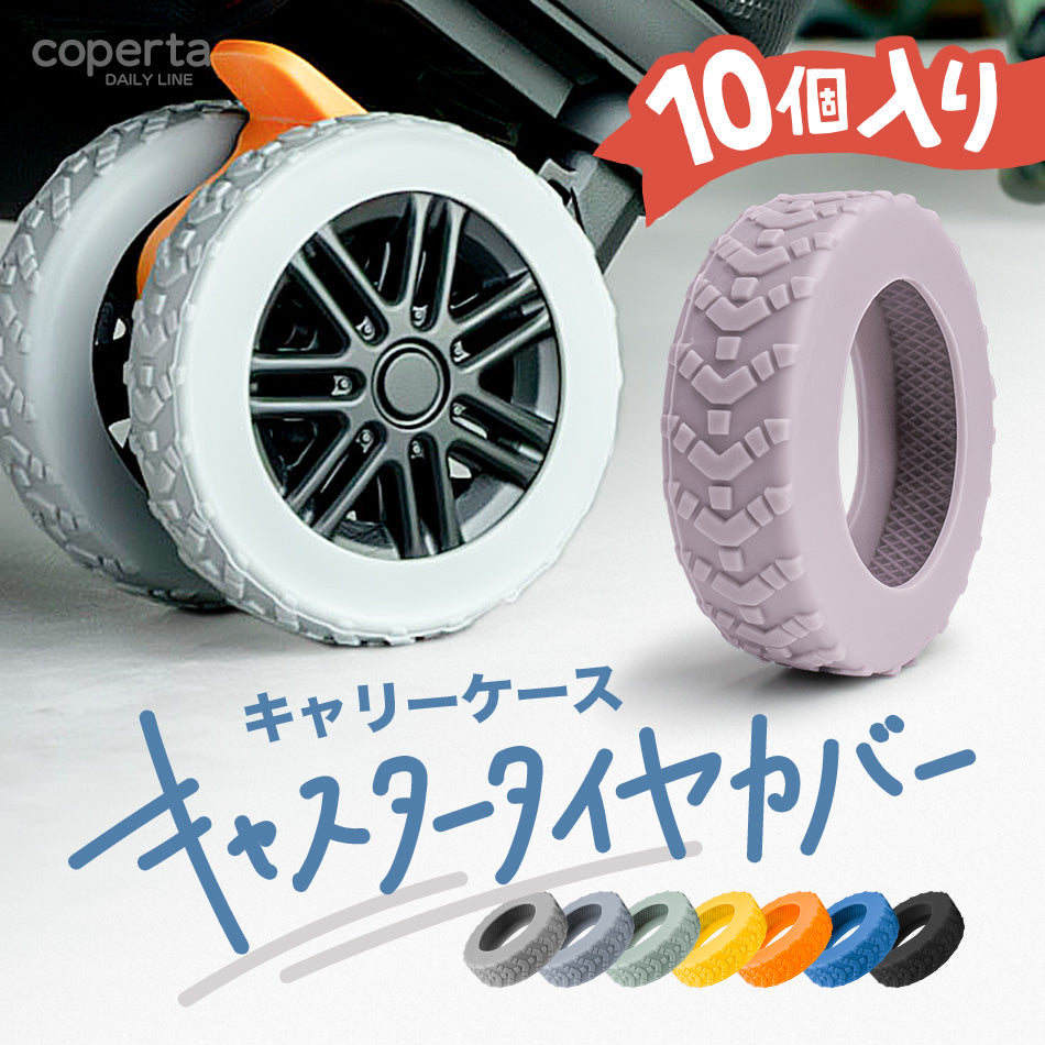 【旅のプロが推薦】10個セット キャリーケース タイヤカバー
