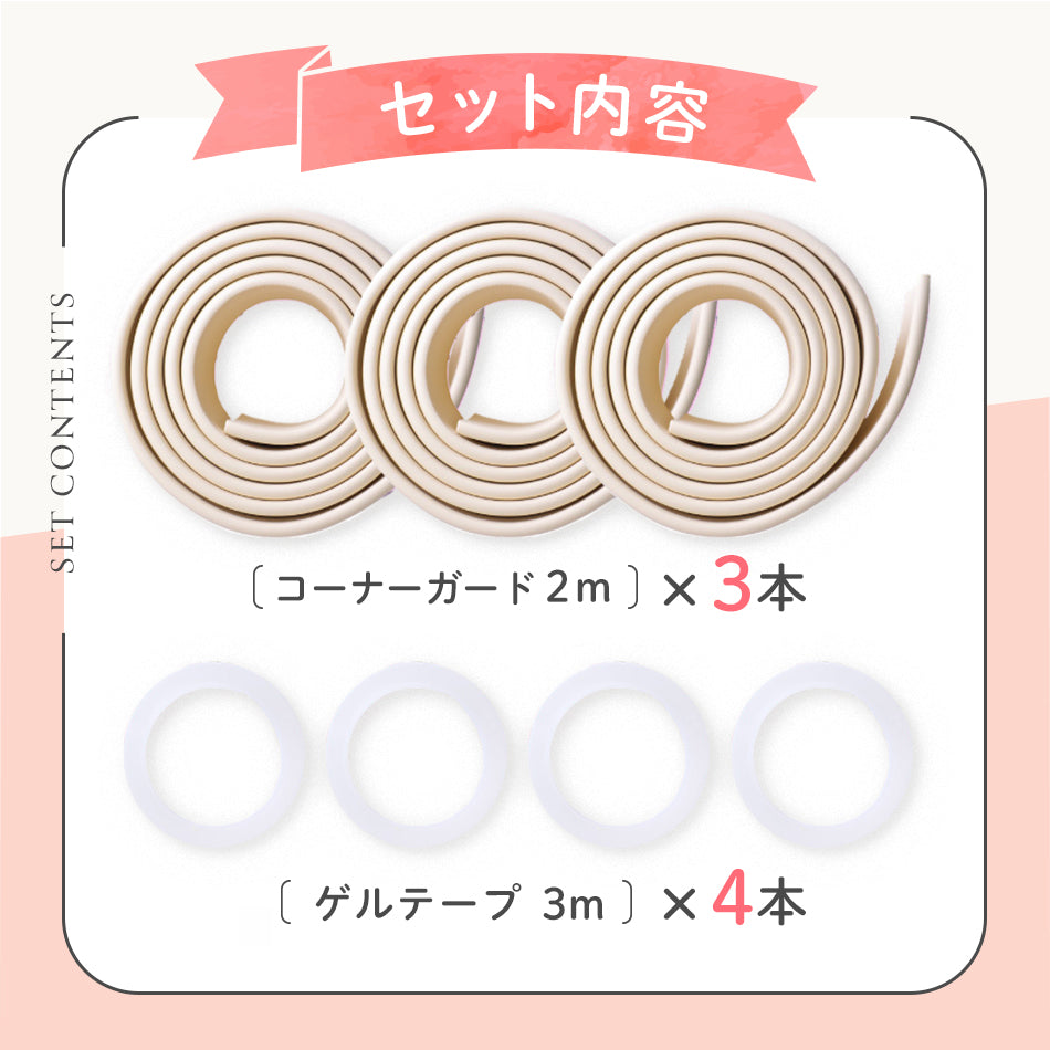 コーナーガード 6mセット