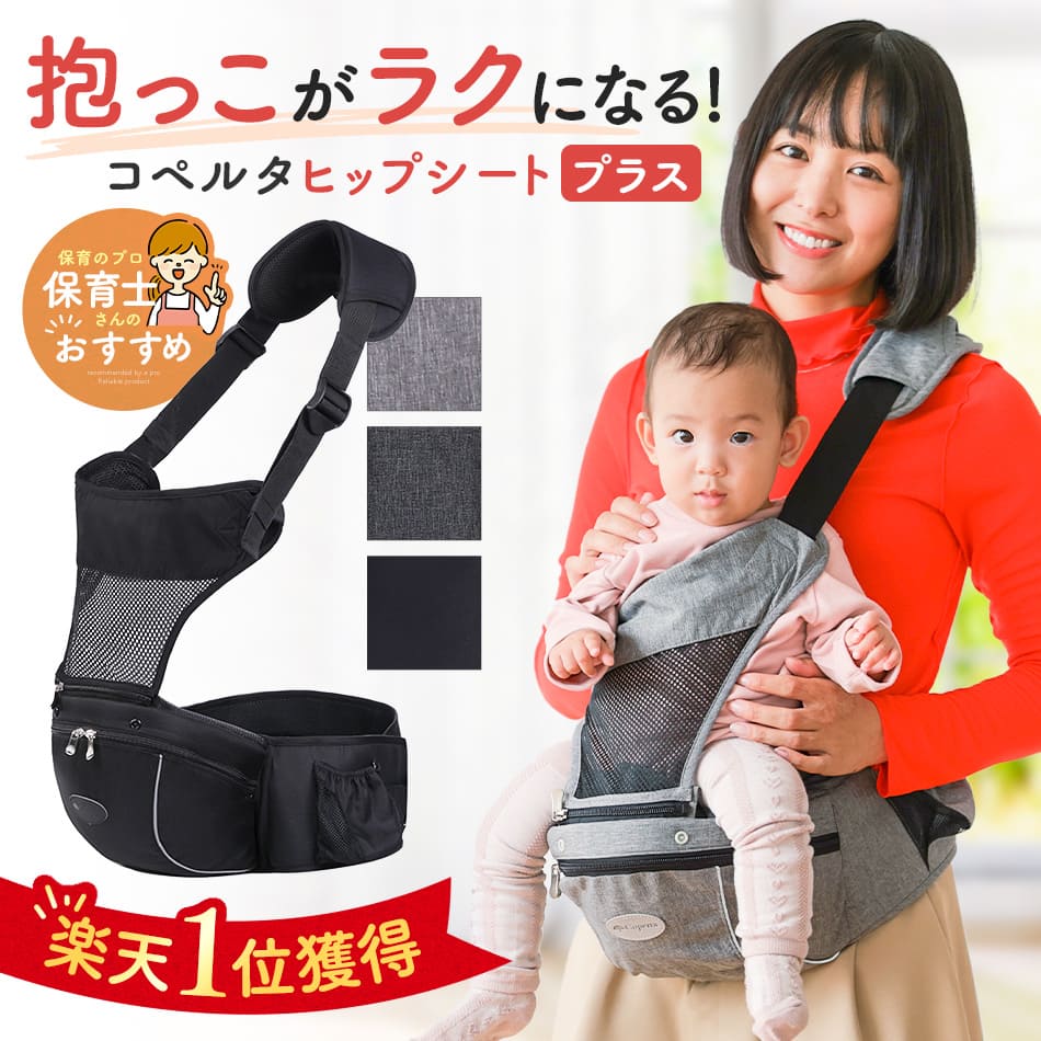 ヒップシートプラス
