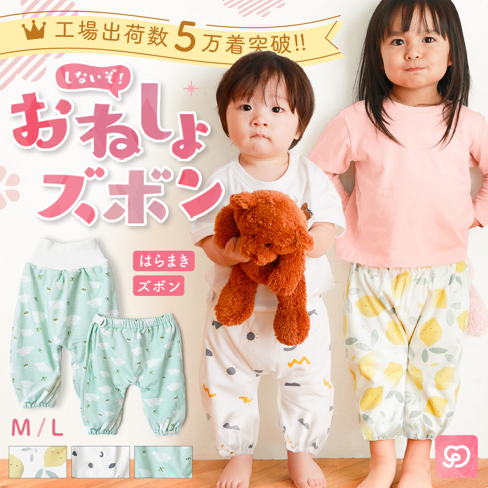 おねしょズボン