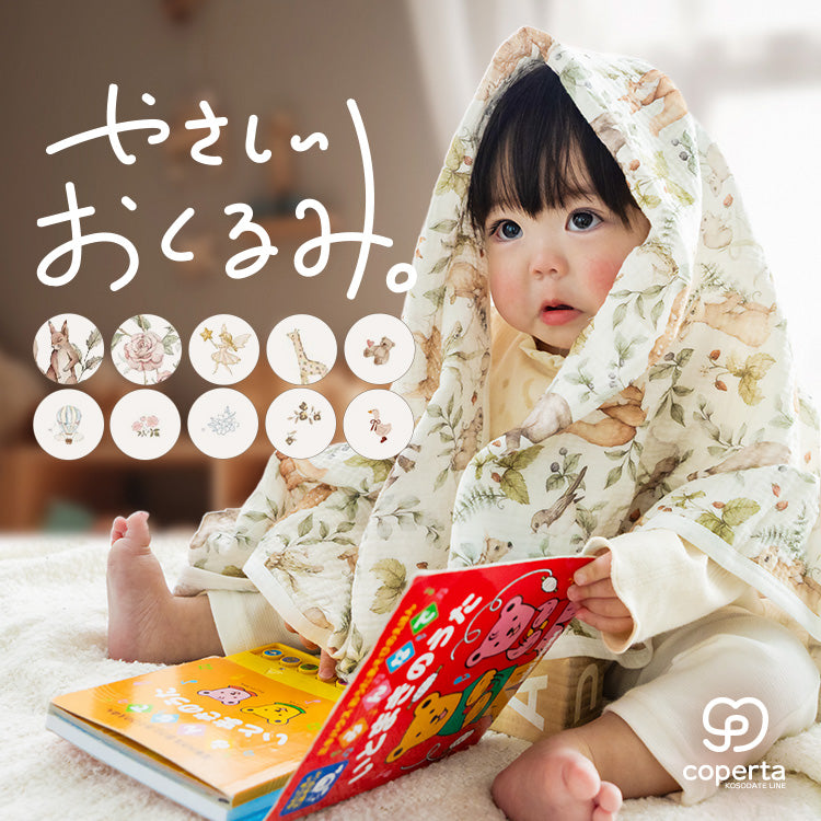 おくるみブランケット 湯上がりタオル – Coperta -コペルタ-