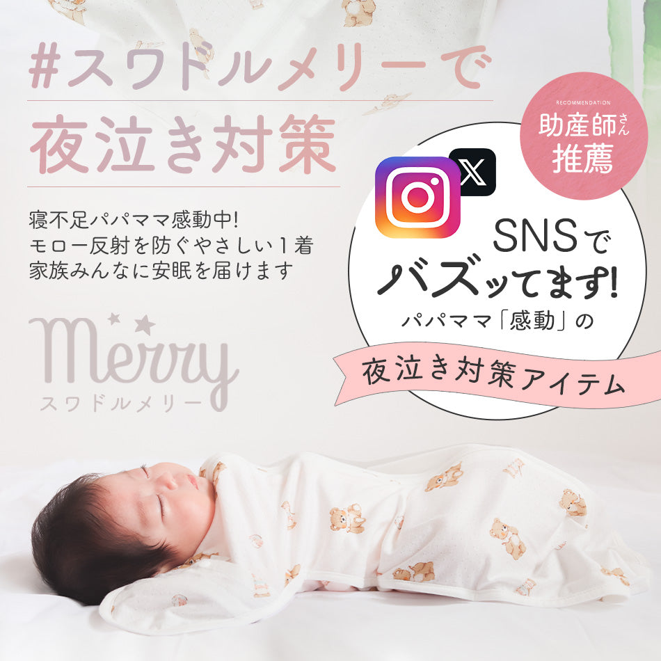 スワドルメリー おくるみ 春 夏