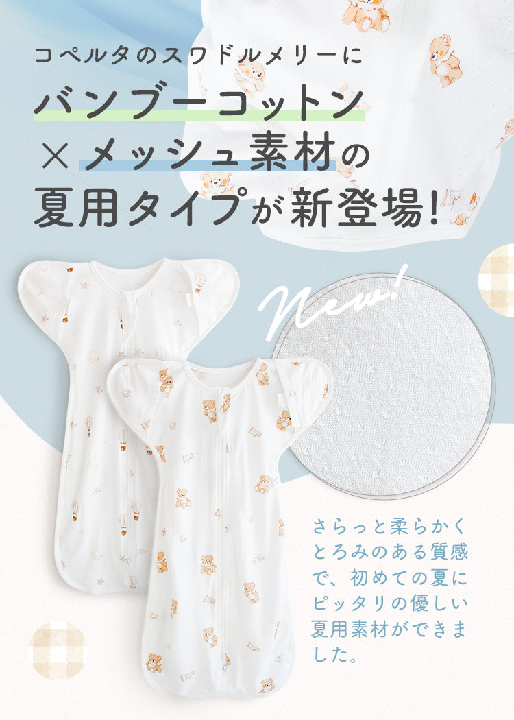 スワドルメリー おくるみ 春 夏