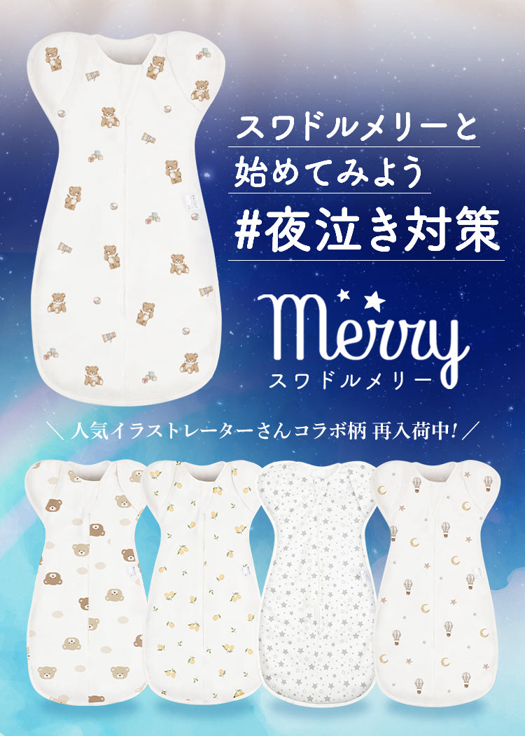 スワドルメリー