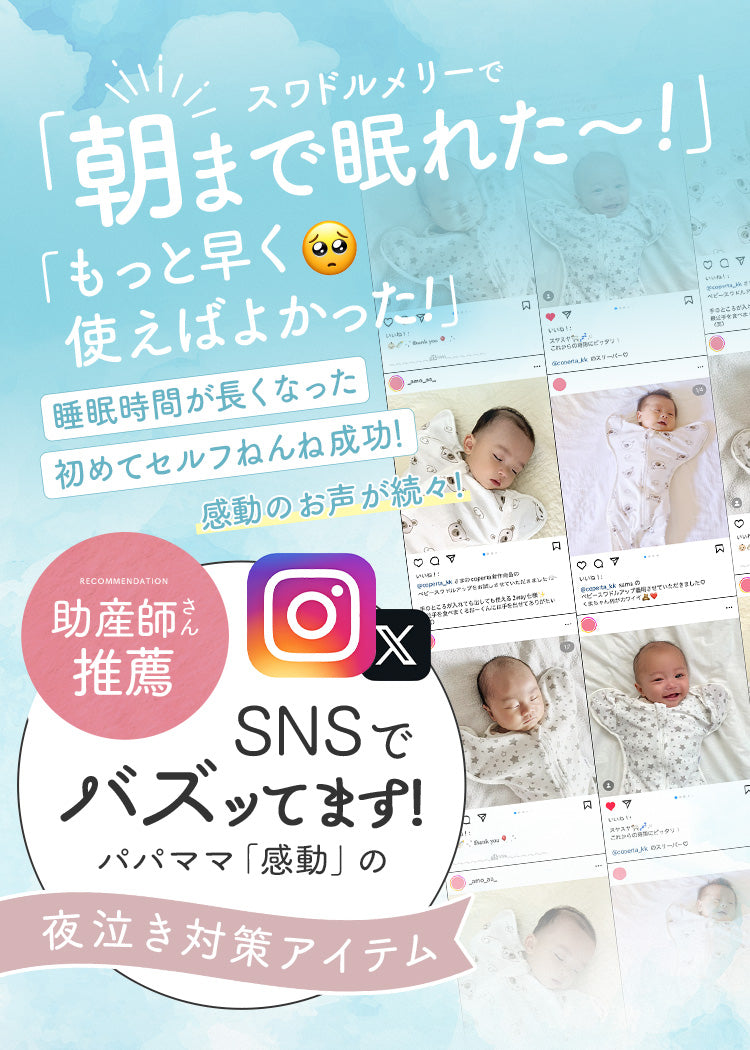 スワドルメリー