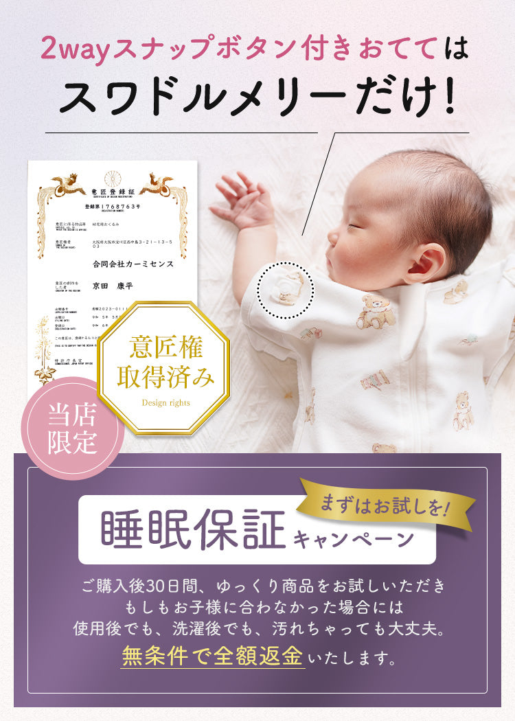 スワドルメリー