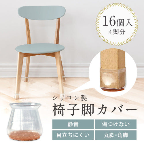 シリコン 椅子脚カバー 16個セット