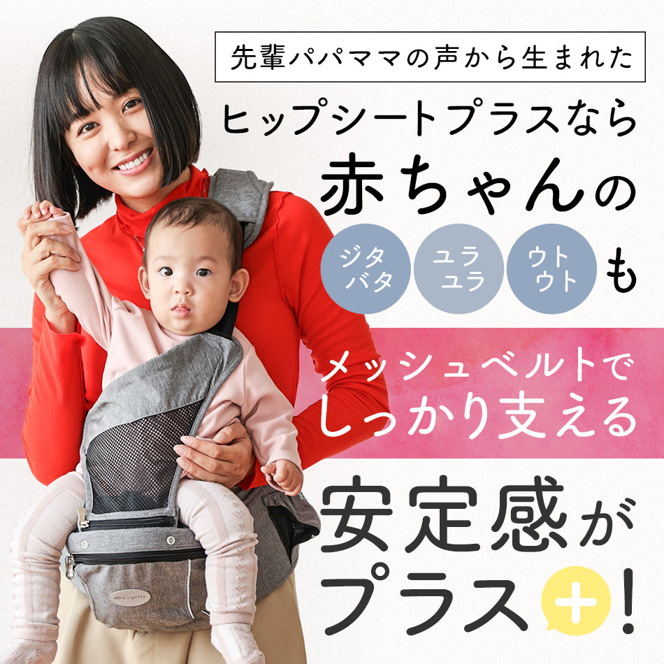 ヒップシート プラス
