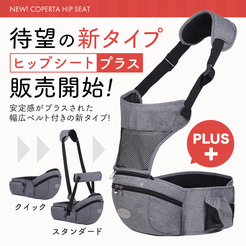 ヒップシート プラス