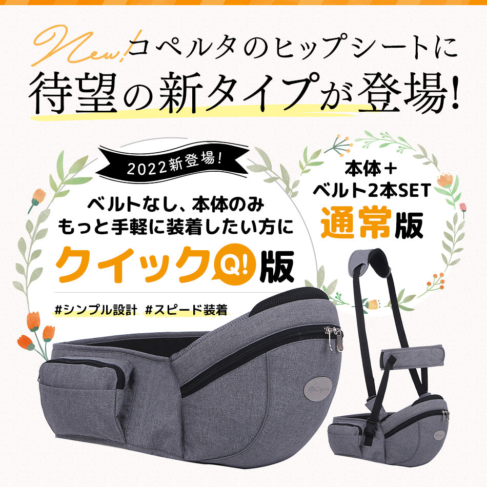 ヒップシート クイック