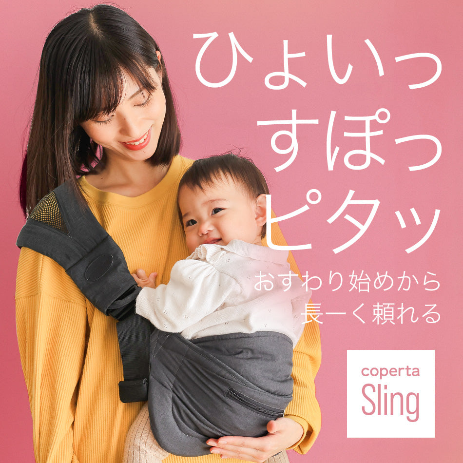 ベビースリング – Coperta -コペルタ-