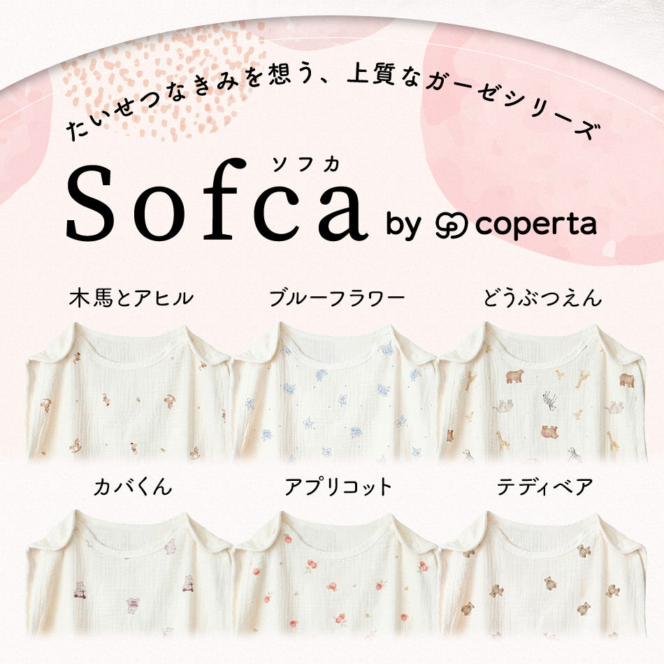 ソフカ スリーパー