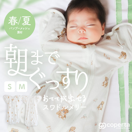 スワドルメリー おくるみ 春 夏