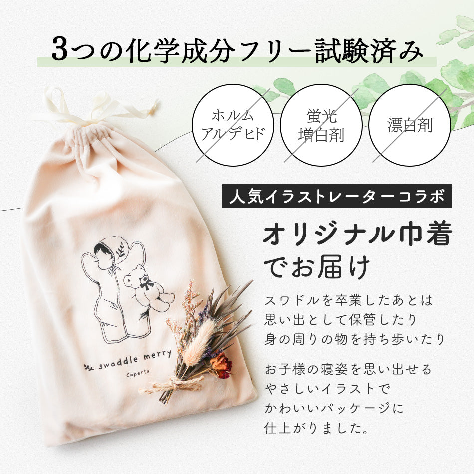 スワドルメリー おくるみ 春 夏